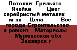 Потолки “Грильято“. Ячейка 50*50. Цвет- серебристый металик. S~180м.кв. › Цена ­ 650 - Все города Строительство и ремонт » Материалы   . Мурманская обл.,Заозерск г.